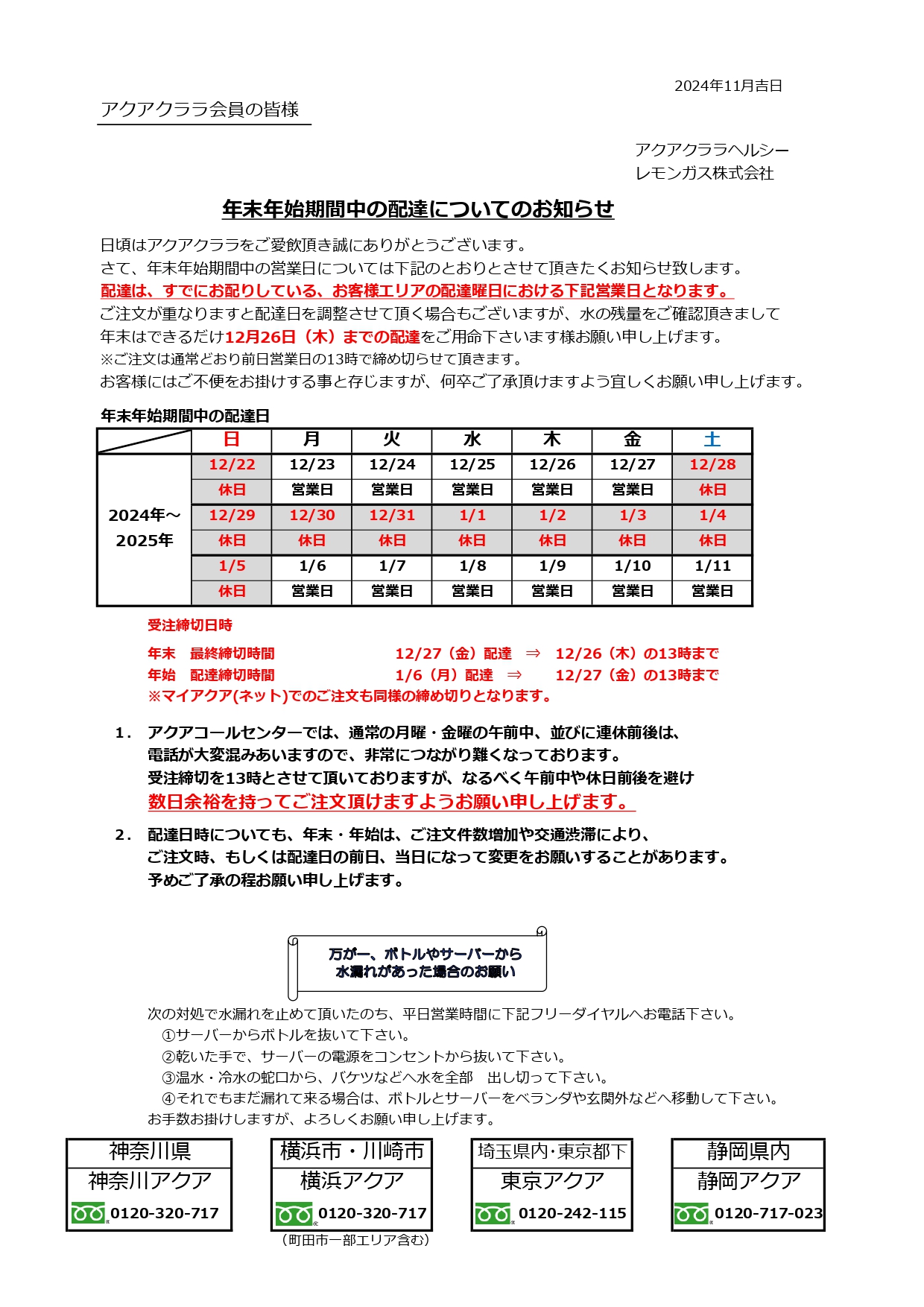 202411ヘルシー年末年始休業日